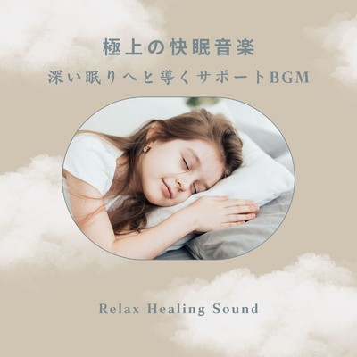 極上の快眠音楽-深い眠りへと導くサポートBGM-/リラックスヒーリングサウンド