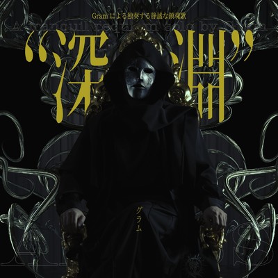 シングル/Gramによる独奏する静謐な鎮魂歌”深淵”/Gram
