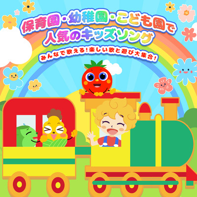 アルバム/保育園・幼稚園・こども園で人気のキッズソング 〜みんなで歌える！楽しい歌と遊び大集合！〜/うたスタ