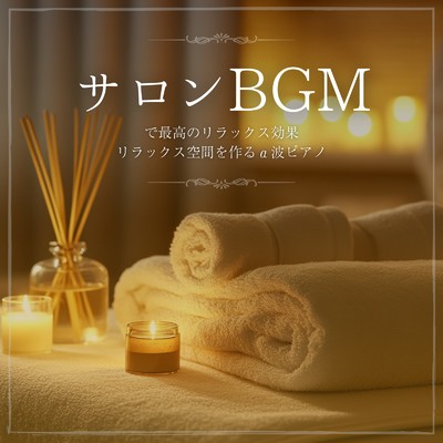 アルバム/リラックス空間を作るα波ピアノ サロンBGMで最高のリラックス効果/癒しのヒーリング音楽-瞑想とリラクゼーション-