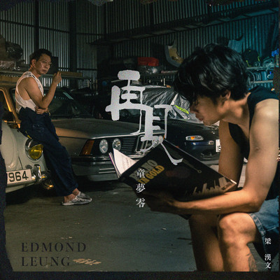 シングル/See You Dome Zero/Edmond Leung