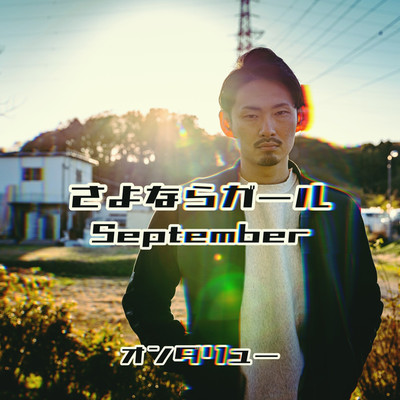 シングル/September(2020 ver.)/オンダリュー