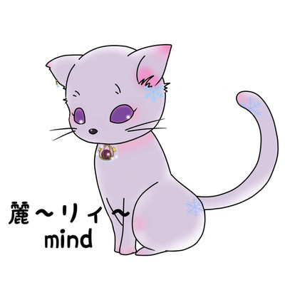 mind/麗〜リィ〜