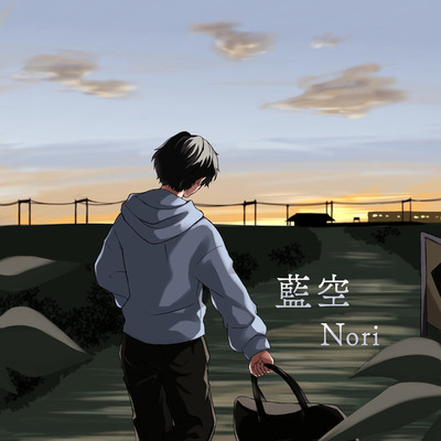 シングル/藍空/Nori