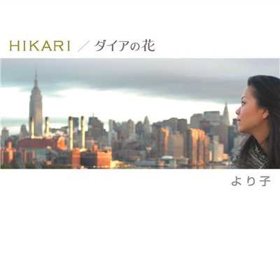 HIKARI／ダイアの花/クリス・トムリン