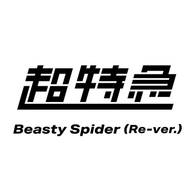 Beasty Spider(Re-ver.)/超特急