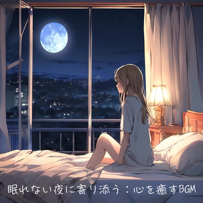 眠れない夜に寄り添う:心を癒すBGM/rapin