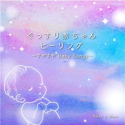 ぐっすり赤ちゃんヒーリング 〜 すやすや Baby Songs 〜/Relax α Wave