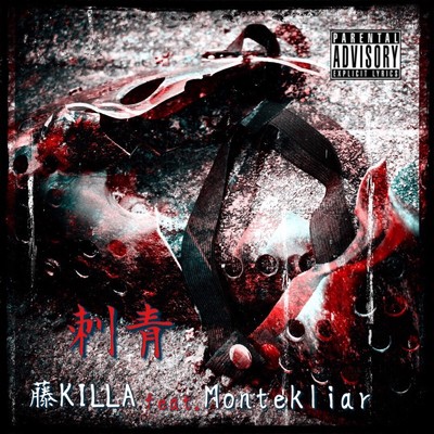 シングル/刺青 (feat. Montekliar)/藤KILLA