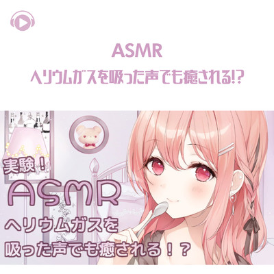 ASMR - ヘリウムガスを吸った声でも癒される！？/ASMR by ABC & ALL BGM CHANNEL
