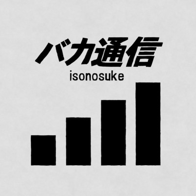 バカ通信 (feat. 知声)/isonosuke