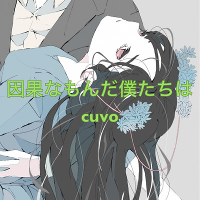 シングル/因果なもんだ僕たちは/cuvo