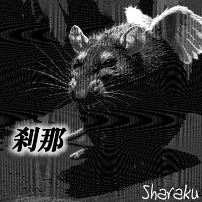 シングル/刹那/写楽