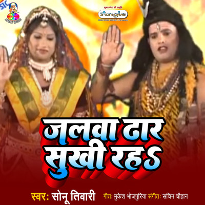 アルバム/Jalawa Dhar Sukhi Raha/Sonu Tiwari