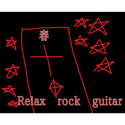 ズレ/Relax rock guitar