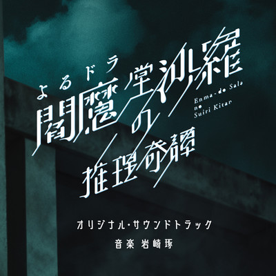 NHKよるドラ「閻魔堂沙羅の推理奇譚」オリジナル・サウンドトラック/岩崎 琢