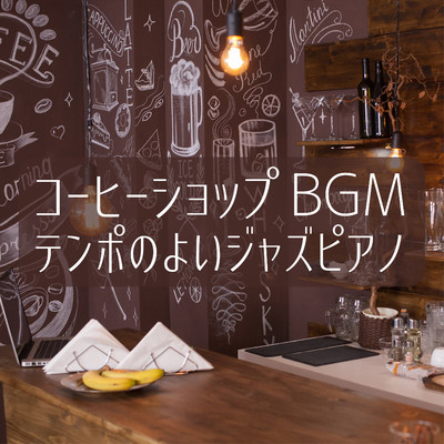 コーヒーショップBGM 〜テンポのよいジャズピアノ〜/Eximo Blue