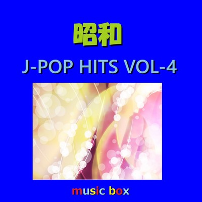 アルバム/昭和 J-POP HITS オルゴール作品集 VOL-4/オルゴールサウンド J-POP