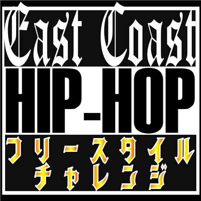 『East Coast HipHop』 Freestyle Rap Battle Challenge -Lesson 1-/MC バトル・ハイスクール