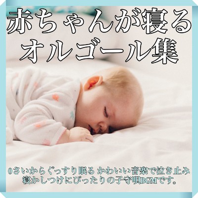 アルバム/赤ちゃんが寝る オルゴール集 0さいからぐっすり眠る かわいい音楽で泣き止み 寝かしつけにぴったりの子守唄BGMです。/Baby Music 335