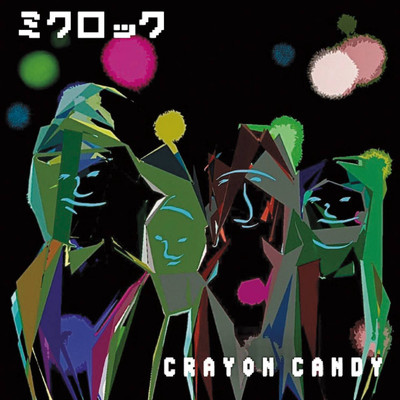アルバム/ミクロック/CRAYON CANDY