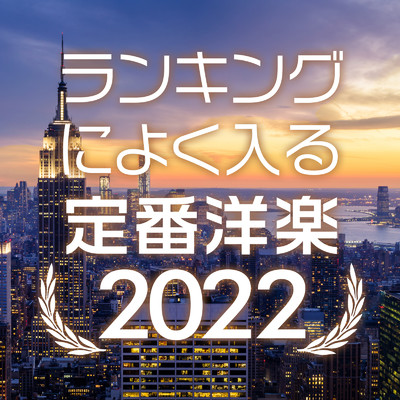 ランキングによく入る定番洋楽2022 (DANCE COVER REMIX)/TORI
