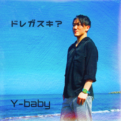 オモイ/Y-baby