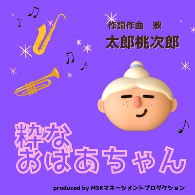 シングル/粋なおばあちゃん/太郎桃次郎