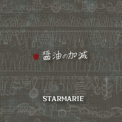 シングル/醤油の加減/STARMARIE
