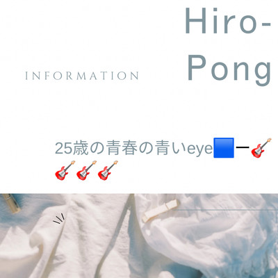 シングル/25歳の青春の青いEye/hiro-pong