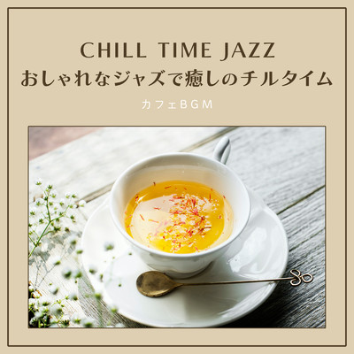 アルバム/CHILL TIME JAZZ おしゃれなジャズで癒しのチルタイム カフェBGM/FM STAR