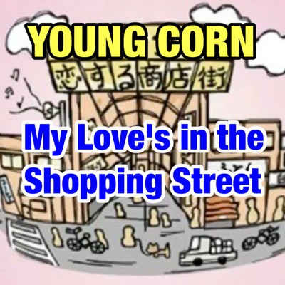 My Love's in the Shopping Street/ヤング☆コーン