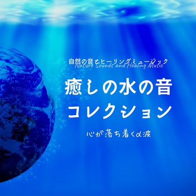 副交感神経にやさしい-川のせせらぎ-/自然の音とヒーリングミュージック