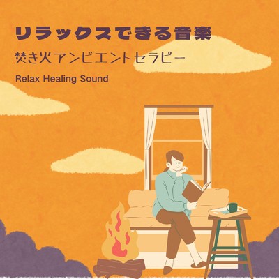 アルバム/リラックスできる音楽-焚き火アンビエントセラピー-/リラックスヒーリングサウンド
