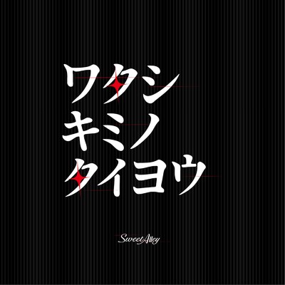 ワタシキミノタイヨウ/Sweet Alley