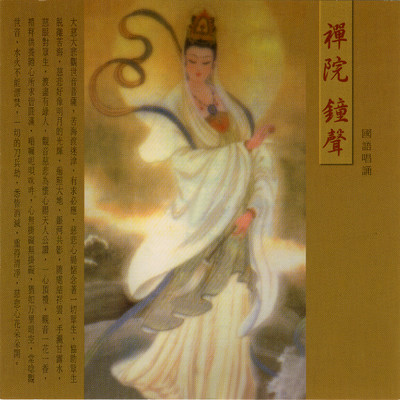 アルバム/Chan Yuan Zhong Sheng Guan Shi Yin/Prajna Fanbai Group