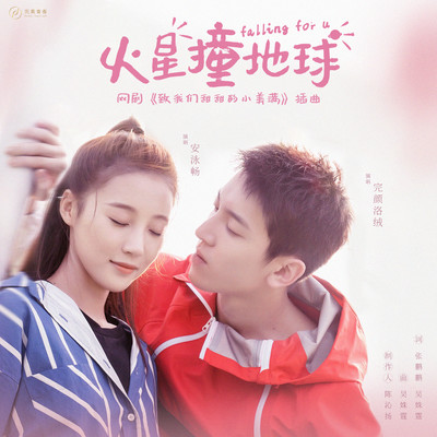 Earth Meet Mars (Episode Song From Internet Series ”The Love Equations”)/Wan Yan Luo Rong／An Yongchang