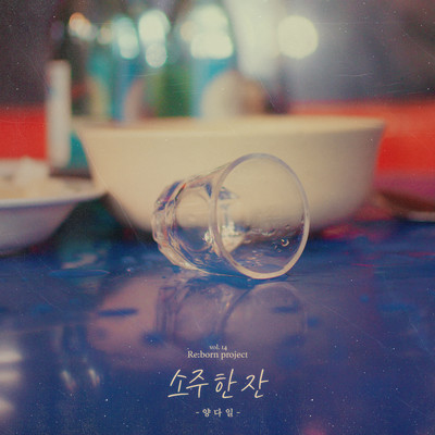 アルバム/A Glass of Soju/Yang Da Il