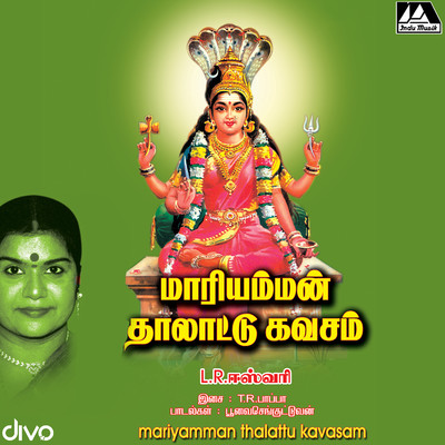 アルバム/Mariyamman Thalattu Kavasam/T.R. Pappa
