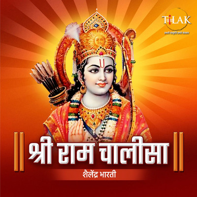 Shree Ram Chalisa/Shailendra Bharti