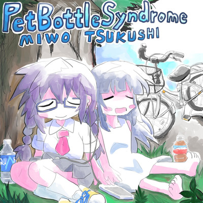 PetBottle Syndrome/みをつくし