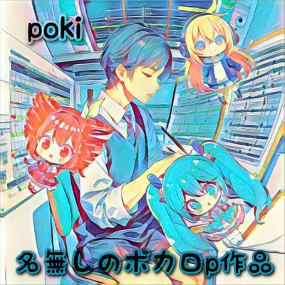 アルバム/名無しのボカロp作品/poki