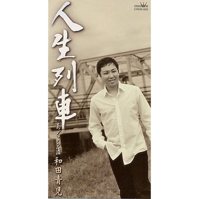 シングル/あぐら酒/和田青児