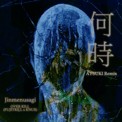 何時 (ATSUKI Remix)/OVER KILL & Jinmenusagi