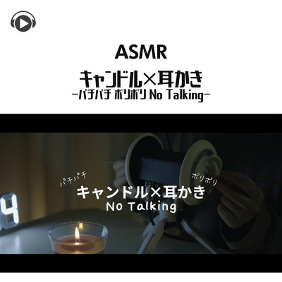 ASMR - キャンドル×耳かき -パチパチ ボリボリ No Talking-/右脳くん