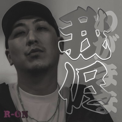 我侭/R-ON