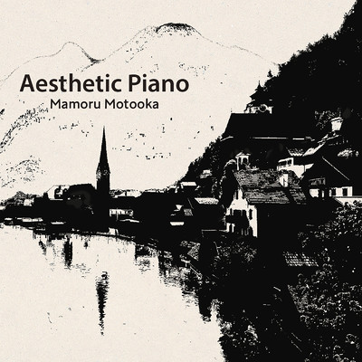 Aesthetic Piano/元岡 衛