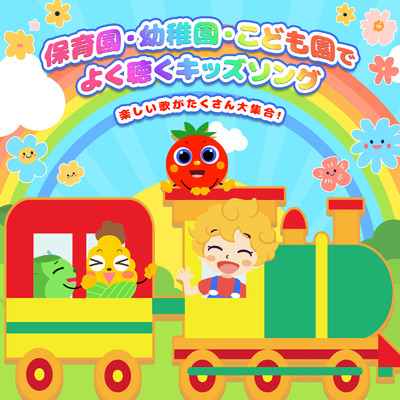 アルバム/保育園・幼稚園・こども園で良く聴くキッズソング〜楽しい歌がたくさん大集合！〜/うたスタ