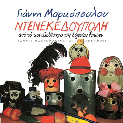 Denekedoupoli (Apo To Koklotheatro Tis Evgenias Fakinou ／ Remastered)/Yannis Markopoulos
