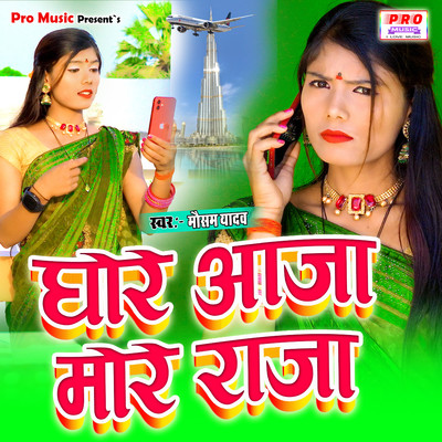 Ghore Aaja More Raja/Mausam Yadav